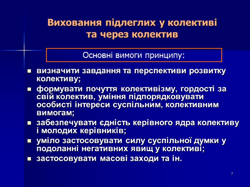 Виховання підлеглих у колективі  та через колектив визначити завдання та перспективи розвитку колективу;